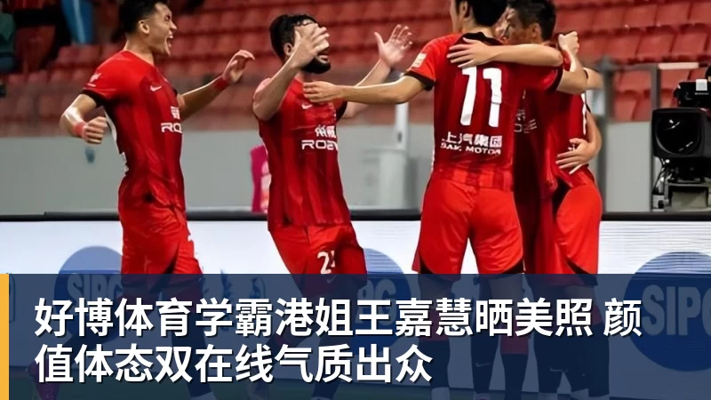 好博体育学霸港姐王嘉慧晒美照 颜值体态双在线气质出众