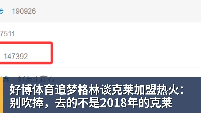 好博体育追梦格林谈克莱加盟热火：别吹捧，去的不是2018年的克莱