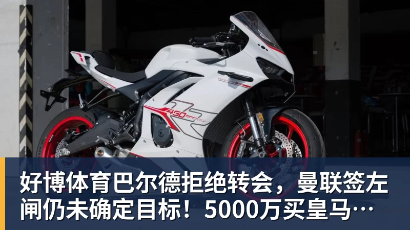 好博体育巴尔德拒绝转会，曼联签左闸仍未确定目标！5000万买皇马悍将真相揭秘