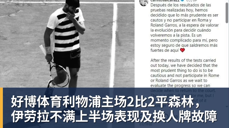 好博体育利物浦主场2比2平森林，伊劳拉不满上半场表现及换人牌故障