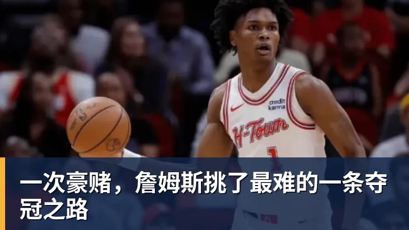 一次豪赌，詹姆斯挑了最难的一条夺冠之路