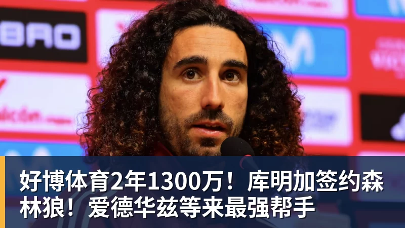 好博体育2年1300万！库明加签约森林狼！爱德华兹等来最强帮手