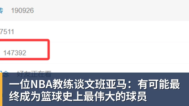 一位NBA教练谈文班亚马:有可能最终成为篮球史上最伟大的球员