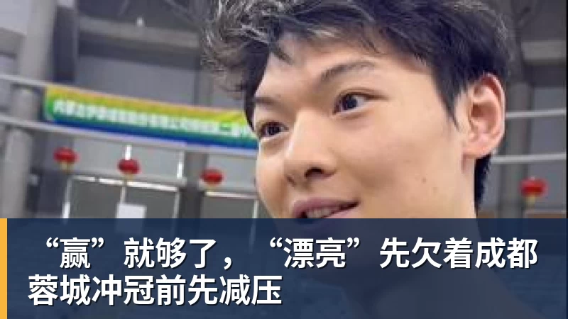 好博体育“赢”就够了，“漂亮”先欠着成都蓉城冲冠前先减压