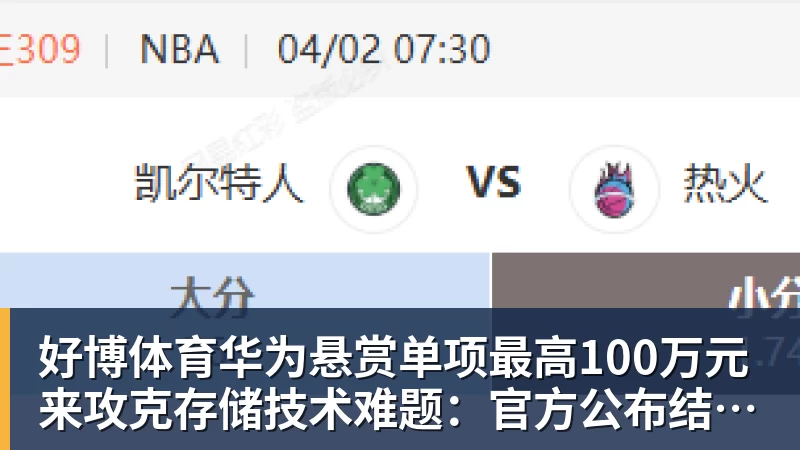 好博体育华为悬赏单项最高100万元来攻克存储技术难题:官方公布结果!