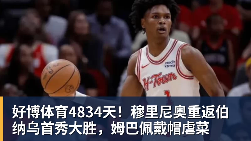 好博体育4834天!穆里尼奥重返伯纳乌首秀大胜,姆巴佩戴帽虐菜