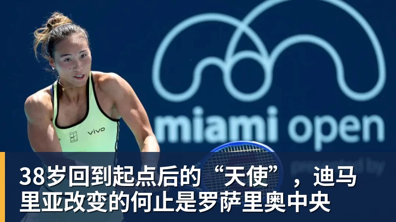 38岁回到起点后的“天使”，迪马里亚改变的何止是罗萨里奥中央