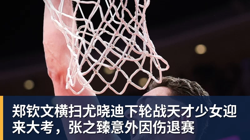郑钦文横扫尤晓迪下轮战天才少女迎来大考,张之臻意外因伤退赛