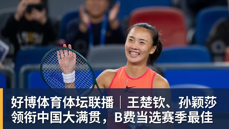 好博体育体坛联播｜王楚钦、孙颖莎领衔中国大满贯，B费当选赛季最佳