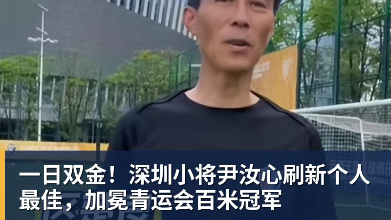 一日双金!深圳小将尹汝心刷新个人最佳,加冕青运会百米冠军
