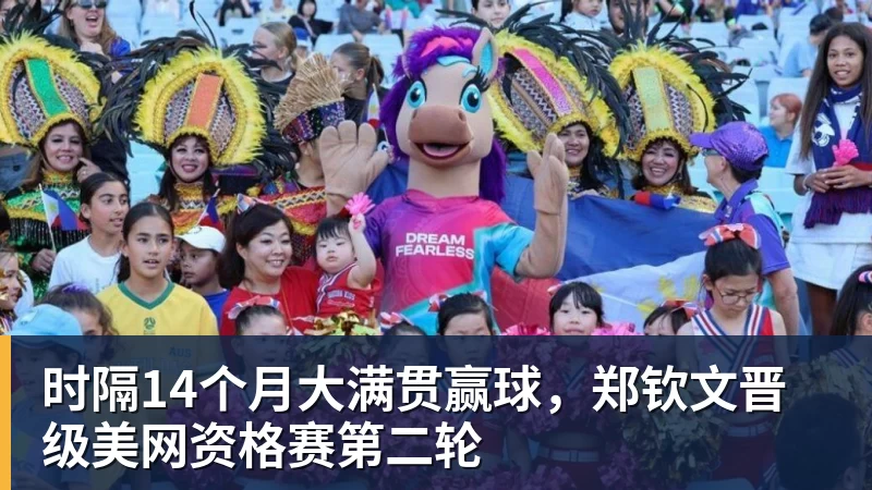 好博体育时隔14个月大满贯赢球,郑钦文晋级美网资格赛第二轮