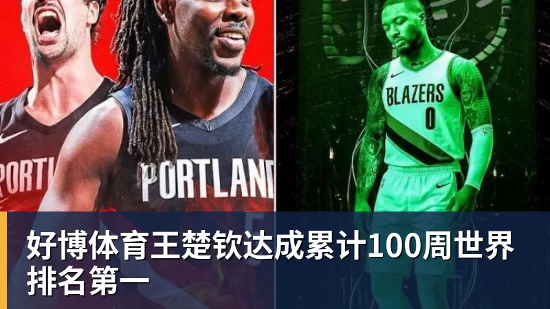 好博体育王楚钦达成累计100周世界排名第一