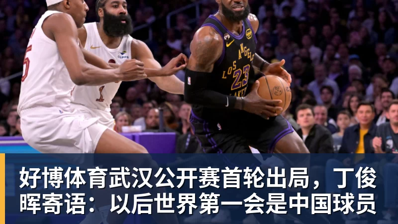 好博体育武汉公开赛首轮出局，丁俊晖寄语：以后世界第一会是中国球员