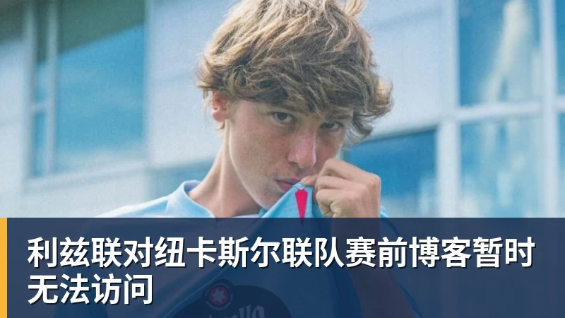 好博体育利兹联对纽卡斯尔联队赛前博客暂时无法访问