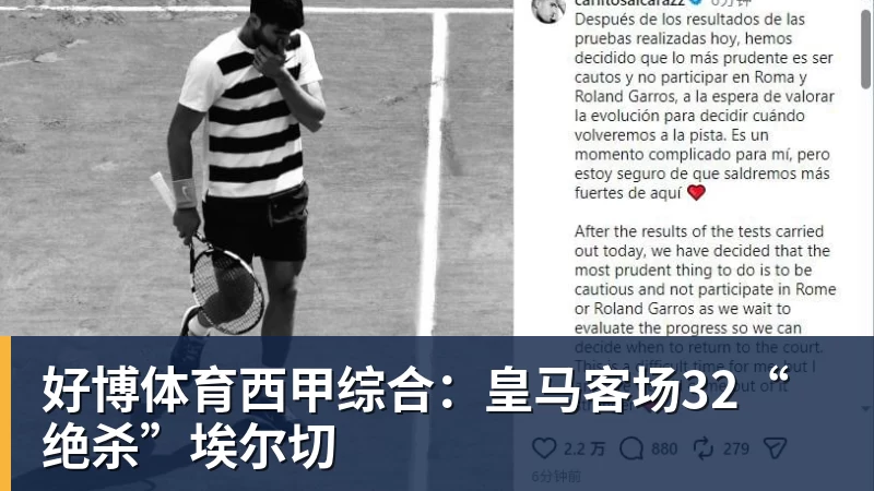 好博体育西甲综合：皇马客场32“绝杀”埃尔切