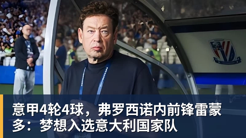 意甲4轮4球,弗罗西诺内前锋雷蒙多:梦想入选意大利国家队