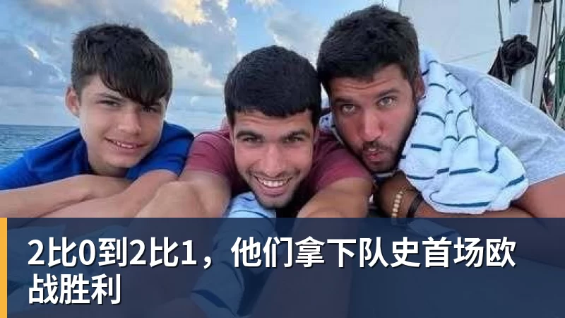 2比0到2比1，他们拿下队史首场欧战胜利