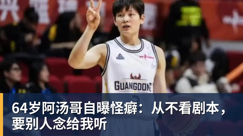 64岁阿汤哥自曝怪癖：从不看剧本，要别人念给我听