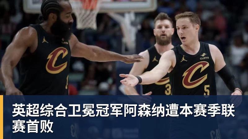 英超综合卫冕冠军阿森纳遭本赛季联赛首败