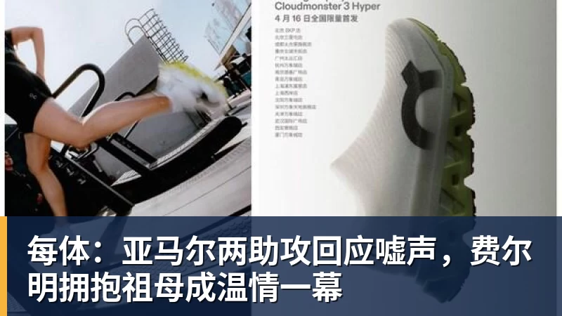 好博体育每体：亚马尔两助攻回应嘘声，费尔明拥抱祖母成温情一幕