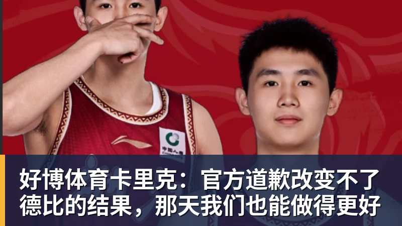 好博体育卡里克:官方道歉改变不了德比的结果,那天我们也能做得更好