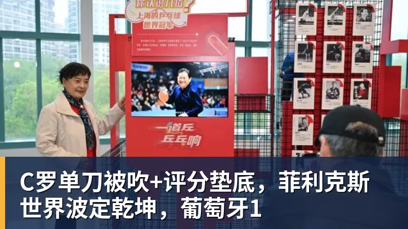 C罗单刀被吹+评分垫底，菲利克斯世界波定乾坤，葡萄牙1
