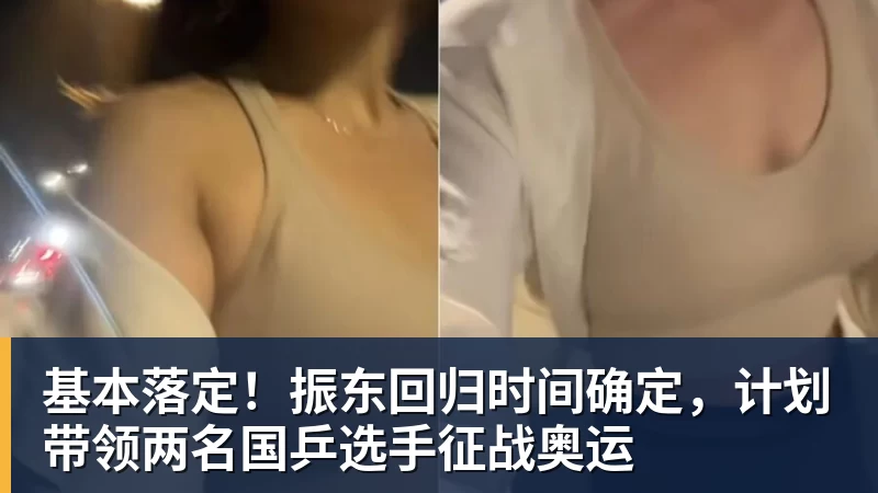 基本落定！振东回归时间确定，计划带领两名国乒选手征战奥运