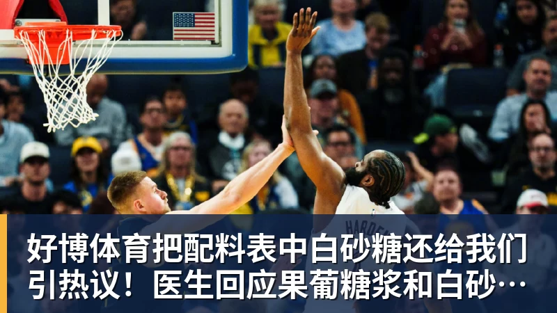 好博体育把配料表中白砂糖还给我们引热议！医生回应果葡糖浆和白砂糖区别