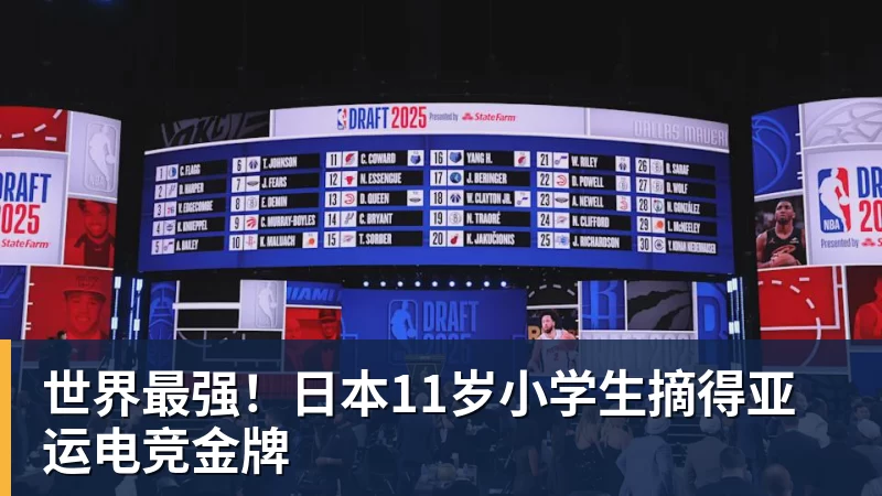 好博体育世界最强!日本11岁小学生摘得亚运电竞金牌