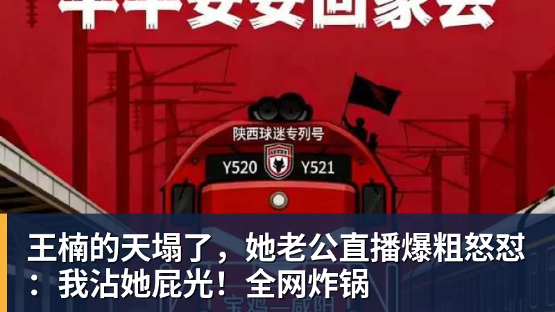 王楠的天塌了,她老公直播爆粗怒怼:我沾她屁光!全网炸锅