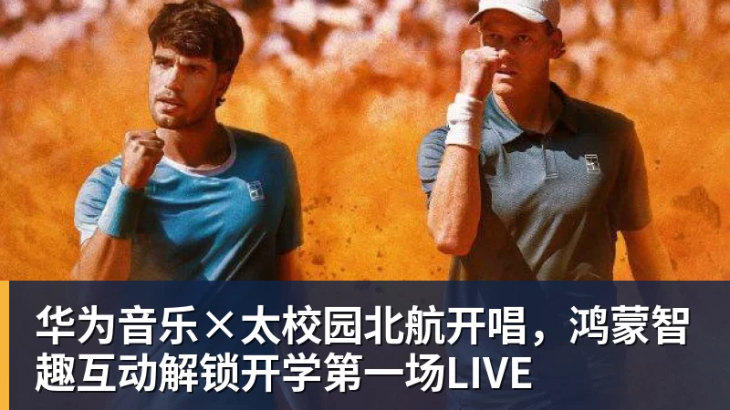 华为音乐×太校园北航开唱,鸿蒙智趣互动解锁开学第一场LIVE
