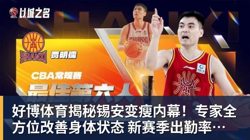 好博体育揭秘锡安变瘦内幕!专家全方位改善身体状态 新赛季出勤率令人期待