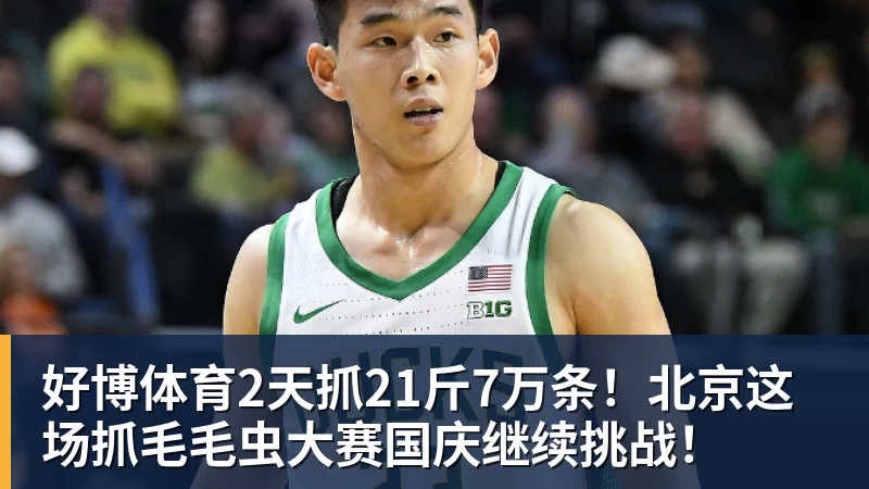好博体育2天抓21斤7万条!北京这场抓毛毛虫大赛国庆继续挑战!