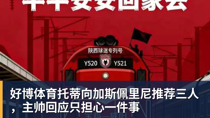 好博体育托蒂向加斯佩里尼推荐三人,主帅回应只担心一件事