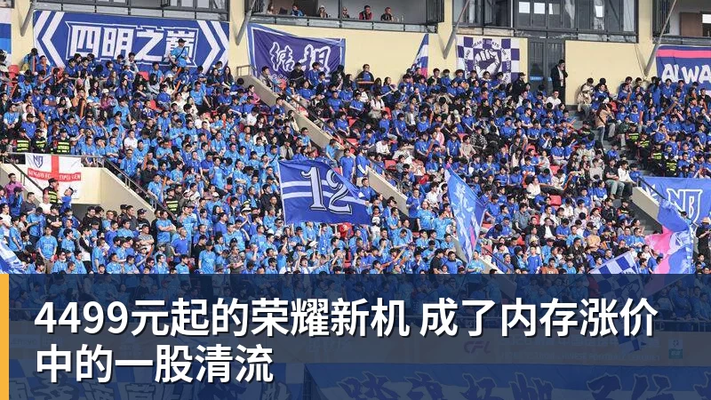 好博体育4499元起的荣耀新机 成了内存涨价中的一股清流