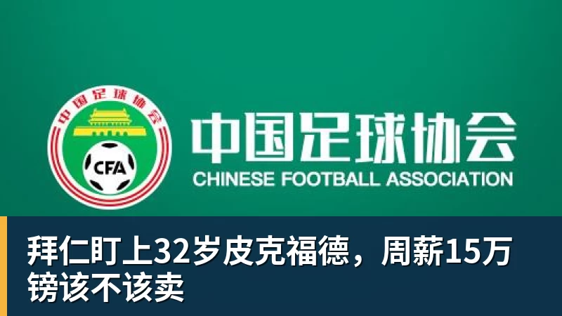 好博体育拜仁盯上32岁皮克福德,周薪15万镑该不该卖