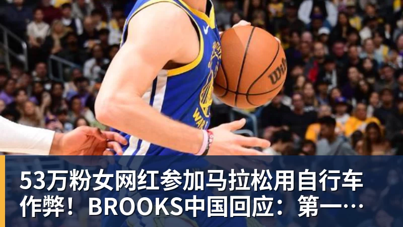 好博体育53万粉女网红参加马拉松用自行车作弊!BROOKS中国回应:第一时间终止合作