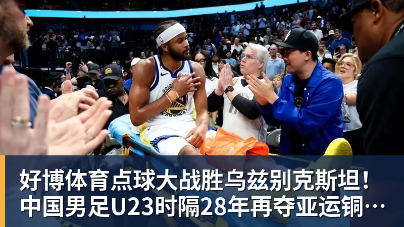 好博体育点球大战胜乌兹别克斯坦！中国男足U23时隔28年再夺亚运铜牌 网友点赞世界杯有希望