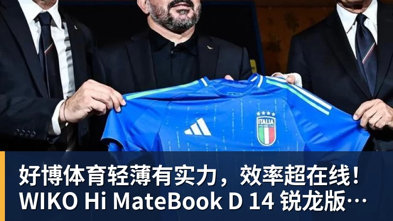好博体育轻薄有实力，效率超在线！WIKO Hi MateBook D 14 锐龙版正式开售
