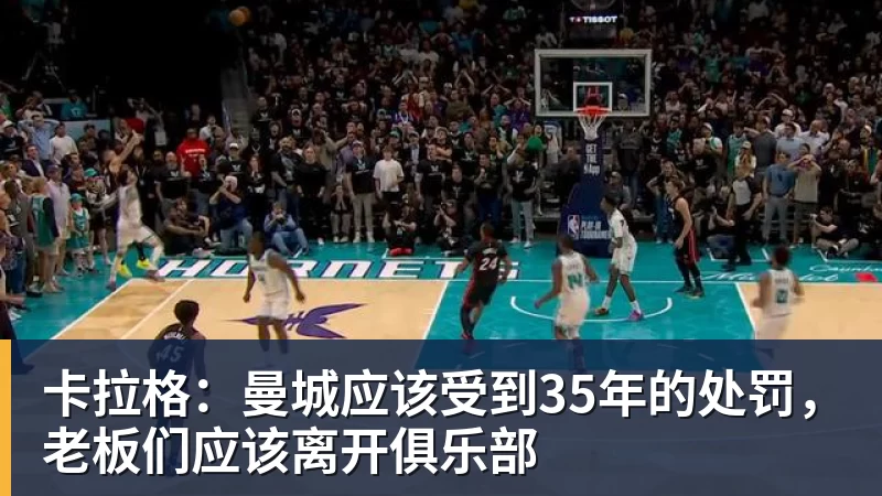 卡拉格:曼城应该受到35年的处罚,老板们应该离开俱乐部