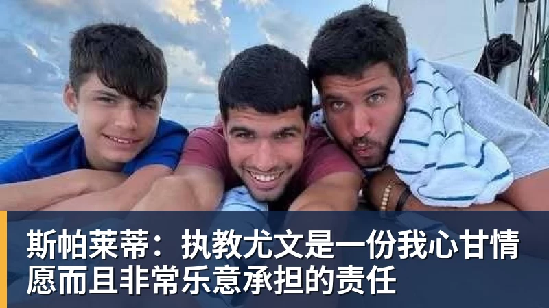好博体育斯帕莱蒂:执教尤文是一份我心甘情愿而且非常乐意承担的责任