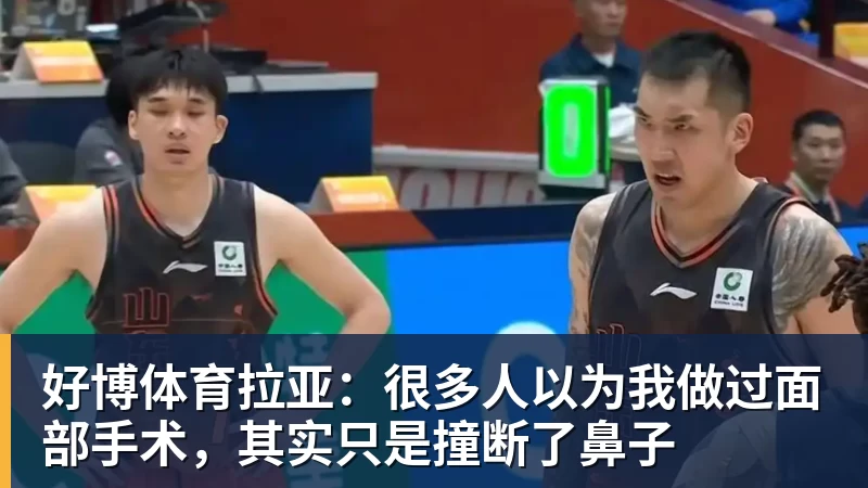 好博体育拉亚：很多人以为我做过面部手术，其实只是撞断了鼻子