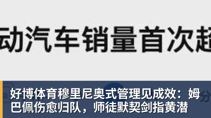 好博体育穆里尼奥式管理见成效：姆巴佩伤愈归队，师徒默契剑指黄潜