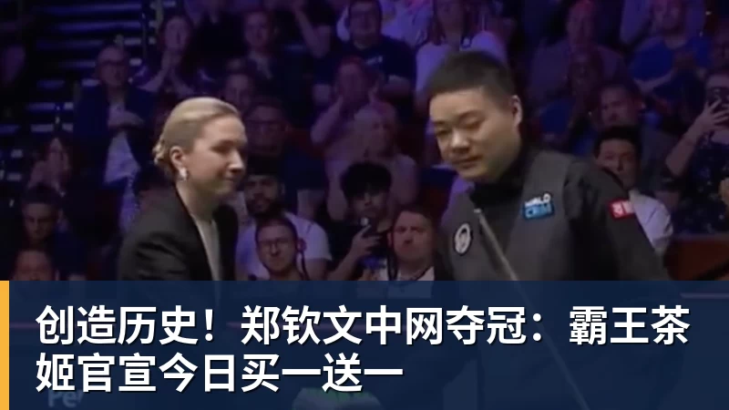 创造历史！郑钦文中网夺冠：霸王茶姬官宣今日买一送一