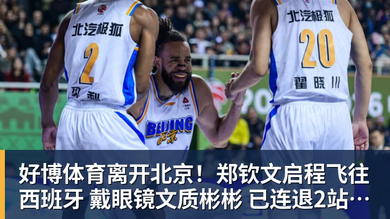 好博体育离开北京!郑钦文启程飞往西班牙 戴眼镜文质彬彬 已连退2站比赛