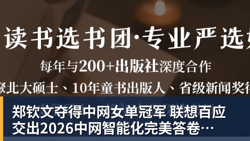 郑钦文夺得中网女单冠军 联想百应交出2026中网智能化完美答卷