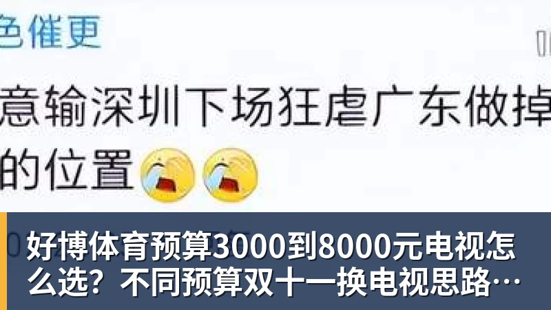 好博体育预算3000到8000元电视怎么选？不同预算双十一换电视思路看这篇