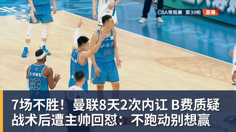 7场不胜!曼联8天2次内讧 B费质疑战术后遭主帅回怼:不跑动别想赢