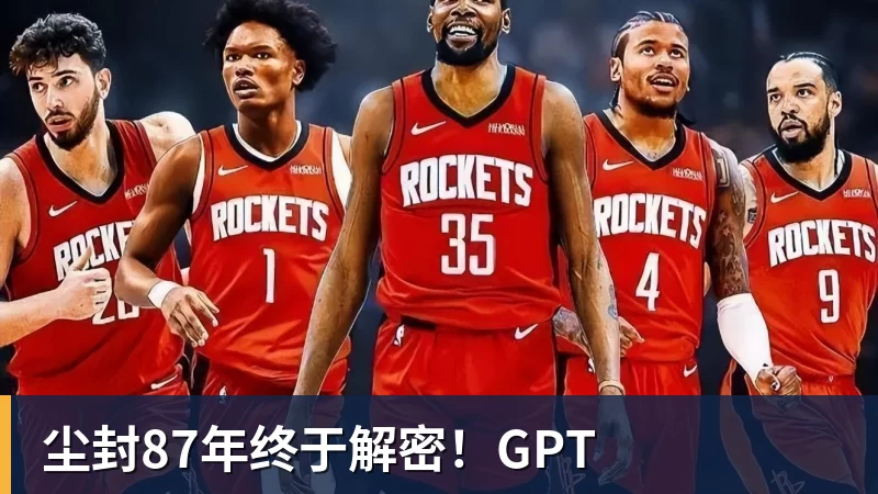 尘封87年终于解密！GPT