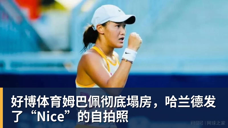 好博体育姆巴佩彻底塌房，哈兰德发了“Nice”的自拍照